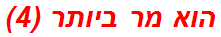 הוא מר ביותר (4)