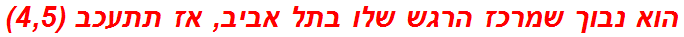 הוא נבוך שמרכז הרגש שלו בתל אביב, אז תתעכב (4,5)