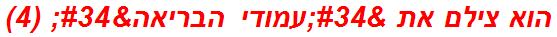הוא צילם את "עמודי הבריאה" (4)