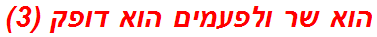 הוא שר ולפעמים הוא דופק (3)