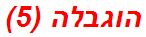 הוגבלה (5)