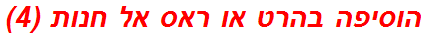 הוסיפה בהרט או ראס אל חנות (4)