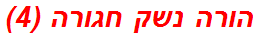 הורה נשק חגורה (4)