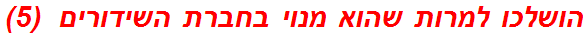 הושלכו למרות שהוא מנוי בחברת השידורים  (5)