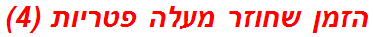 הזמן שחוזר מעלה פטריות (4)