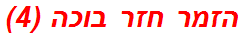 הזמר חזר בוכה (4)