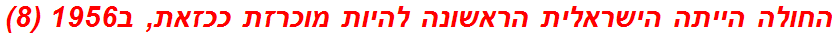 החולה הייתה הישראלית הראשונה להיות מוכרזת ככזאת, ב1956 (8)