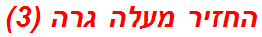החזיר מעלה גרה (3)