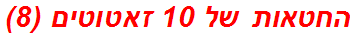 החטאות של 10 זאטוטים (8)