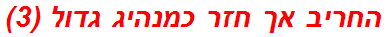 החריב אך חזר כמנהיג גדול (3)