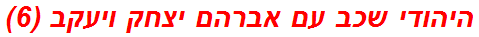 היהודי שכב עם אברהם יצחק ויעקב (6)