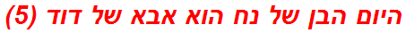 היום הבן של נח הוא אבא של דוד (5)