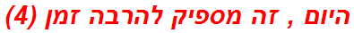 היום , זה מספיק להרבה זמן (4)