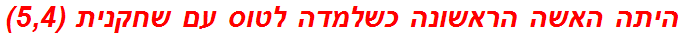 היתה האשה הראשונה כשלמדה לטוס עם שחקנית (5,4)