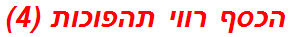 הכסף רווי תהפוכות (4)
