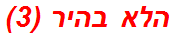 הלא בהיר (3)