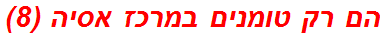 הם רק טומנים במרכז אסיה (8)