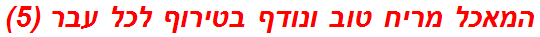 המאכל מריח טוב ונודף בטירוף לכל עבר (5)