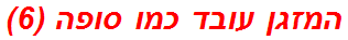 המזגן עובד כמו סופה (6)