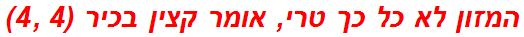 המזון לא כל כך טרי, אומר קצין בכיר (4 ,4)