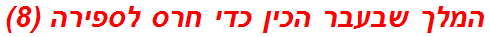 המלך שבעבר הכין כדי חרס לספירה (8)