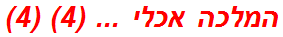 המלכה אכלי ... (4) (4)