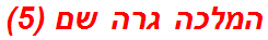 המלכה גרה שם (5)