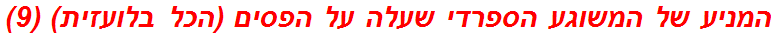 המניע של המשוגע הספרדי שעלה על הפסים (הכל בלועזית) (9)