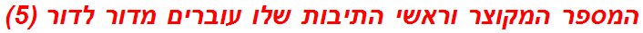 המספר המקוצר וראשי התיבות שלו עוברים מדור לדור (5)