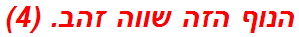 הנוף הזה שווה זהב. (4)