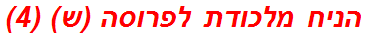 הניח מלכודת לפרוסה (ש) (4)