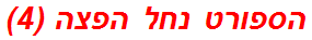 הספורט נחל הפצה (4)
