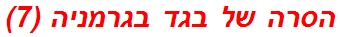 הסרה של בגד בגרמניה (7)