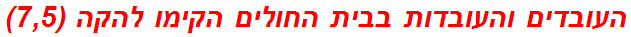 העובדים והעובדות בבית החולים הקימו להקה (7,5)