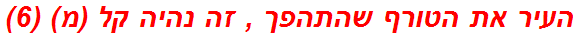 העיר את הטורף שהתהפך , זה נהיה קל (מ) (6)