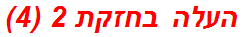 העלה בחזקת 2 (4)