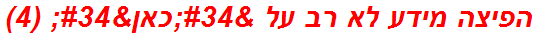 הפיצה מידע לא רב על "כאן" (4)