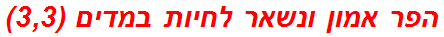 הפר אמון ונשאר לחיות במדים (3,3)