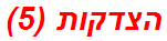 הצדקות (5)