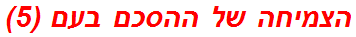 הצמיחה של ההסכם בעם (5)