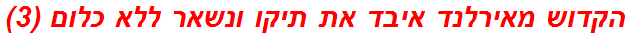 הקדוש מאירלנד איבד את תיקו ונשאר ללא כלום (3)