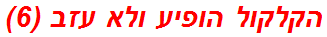 הקלקול הופיע ולא עזב (6)