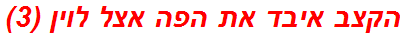 הקצב איבד את הפה אצל לוין (3)