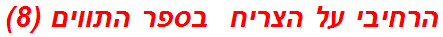הרחיבי על הצריח  בספר התווים (8)