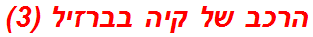 הרכב של קיה בברזיל (3)