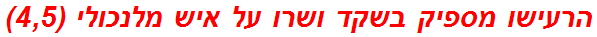 הרעישו מספיק בשקד ושרו על איש מלנכולי (4,5)