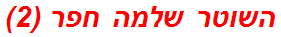 השוטר שלמה חפר (2)