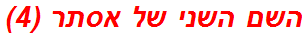 השם השני של אסתר (4)