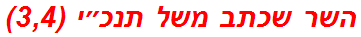 השר שכתב משל תנכ״י (3,4)