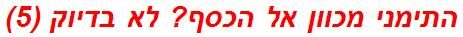 התימני מכוון אל הכסף? לא בדיוק (5)